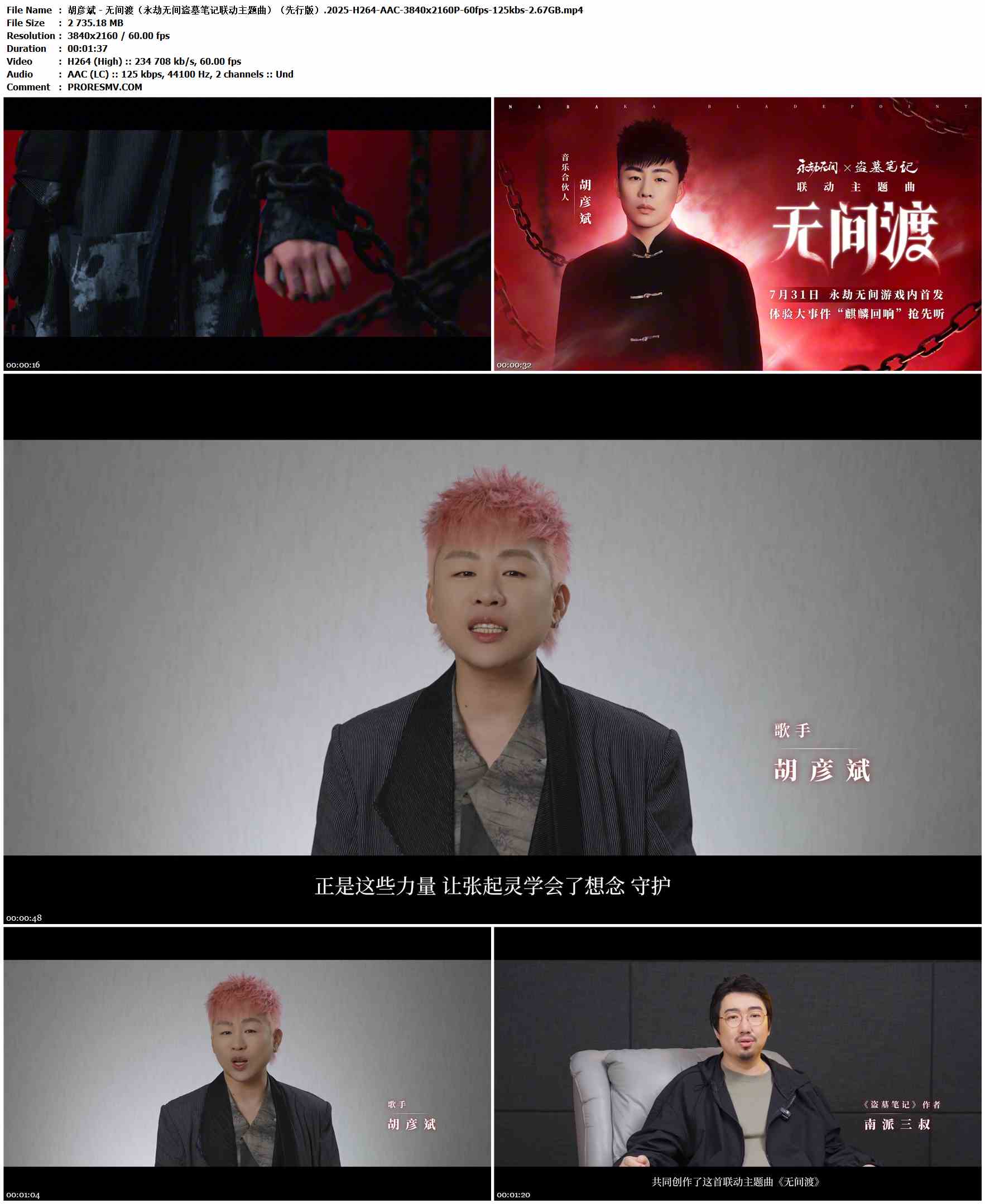 胡彦斌 - 无间渡（永劫无间盗墓笔记联动主题曲）（先行版）.2025-H264-AAC-3840x2160P-60fps-125kbs-2.67GB官方MV_高清MV